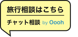 パックツアーに頼らない、私らしい自由な海外旅行